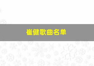 崔健歌曲名单