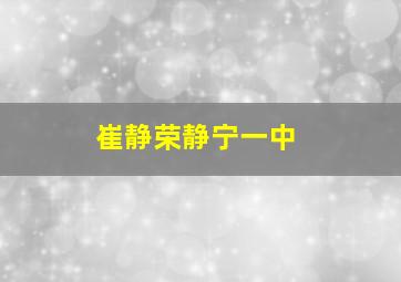 崔静荣静宁一中