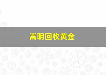 嵩明回收黄金