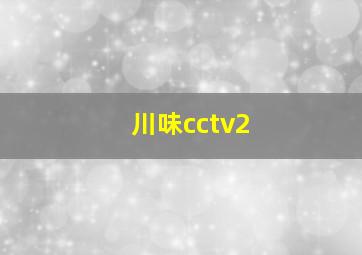 川味cctv2