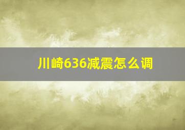 川崎636减震怎么调