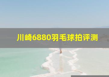 川崎6880羽毛球拍评测