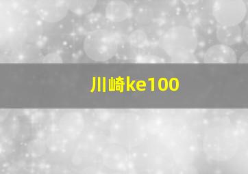 川崎ke100