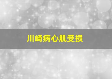 川崎病心肌受损