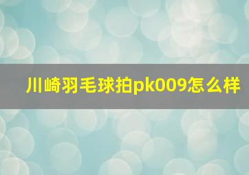 川崎羽毛球拍pk009怎么样