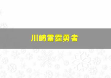 川崎雷霆勇者