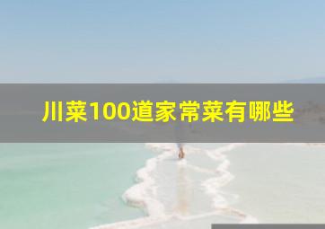 川菜100道家常菜有哪些