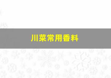 川菜常用香料