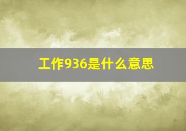 工作936是什么意思