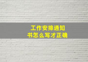 工作安排通知书怎么写才正确