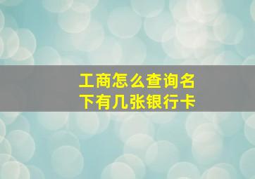 工商怎么查询名下有几张银行卡