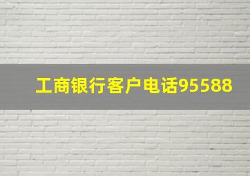 工商银行客户电话95588