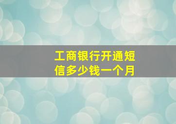 工商银行开通短信多少钱一个月