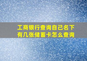 工商银行查询自己名下有几张储蓄卡怎么查询