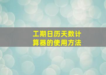 工期日历天数计算器的使用方法