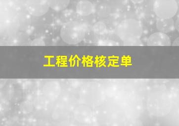 工程价格核定单