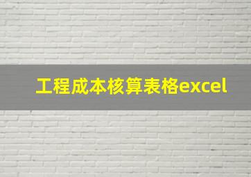 工程成本核算表格excel