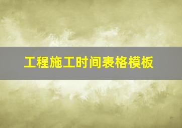 工程施工时间表格模板