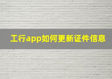 工行app如何更新证件信息