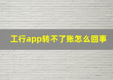 工行app转不了账怎么回事