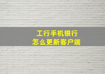 工行手机银行怎么更新客户端