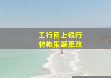 工行网上银行转帐限额更改