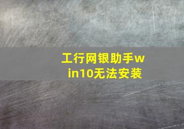 工行网银助手win10无法安装