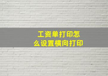 工资单打印怎么设置横向打印