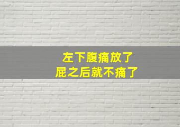 左下腹痛放了屁之后就不痛了