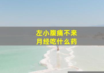 左小腹痛不来月经吃什么药