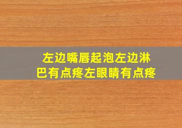 左边嘴唇起泡左边淋巴有点疼左眼睛有点疼