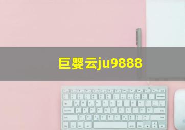 巨婴云ju9888