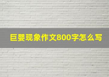 巨婴现象作文800字怎么写