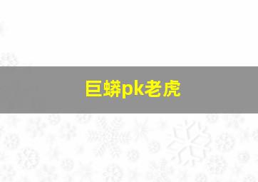 巨蟒pk老虎