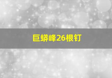 巨蟒峰26根钉