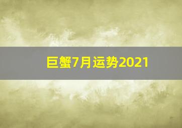 巨蟹7月运势2021