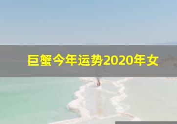 巨蟹今年运势2020年女