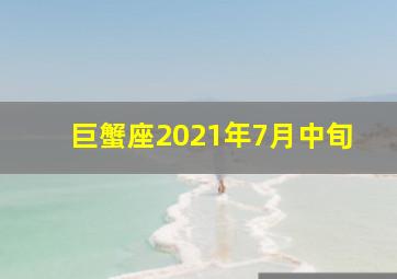 巨蟹座2021年7月中旬