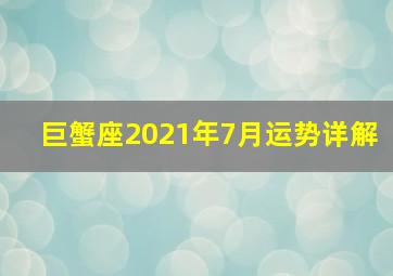 巨蟹座2021年7月运势详解