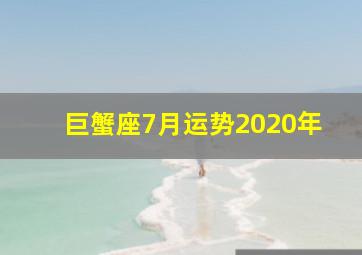 巨蟹座7月运势2020年