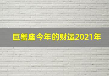 巨蟹座今年的财运2021年