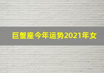 巨蟹座今年运势2021年女