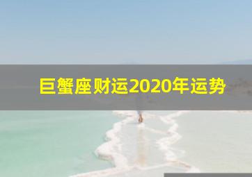 巨蟹座财运2020年运势