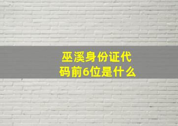 巫溪身份证代码前6位是什么