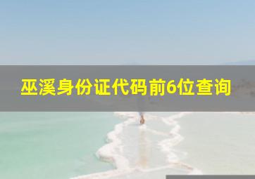 巫溪身份证代码前6位查询