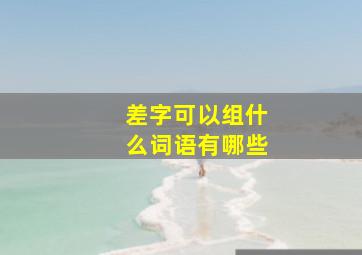 差字可以组什么词语有哪些