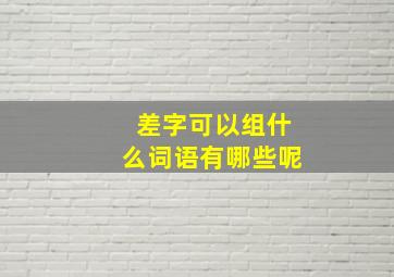 差字可以组什么词语有哪些呢