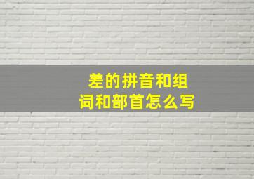 差的拼音和组词和部首怎么写