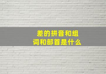 差的拼音和组词和部首是什么