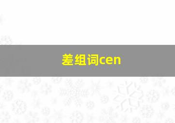 差组词cen